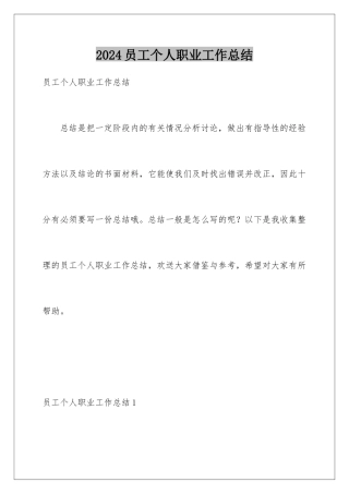 2024年员工个人职业工作总结