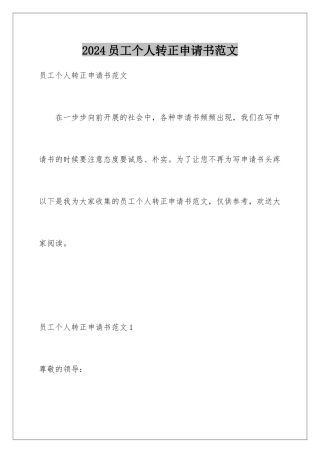 2024年员工个人转正申请书范文