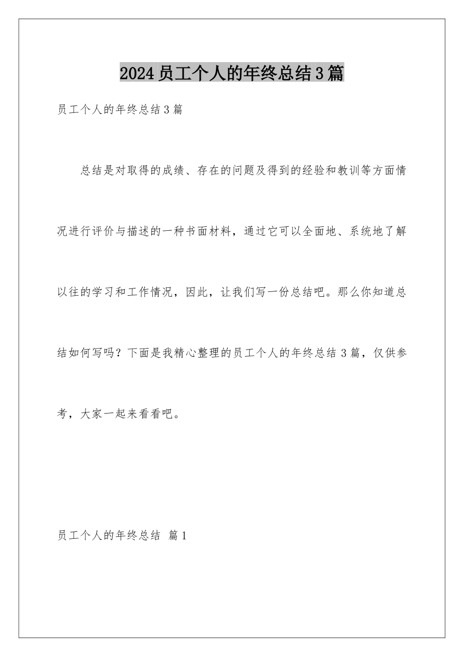 2024年员工个人的年终总结3篇_第1页