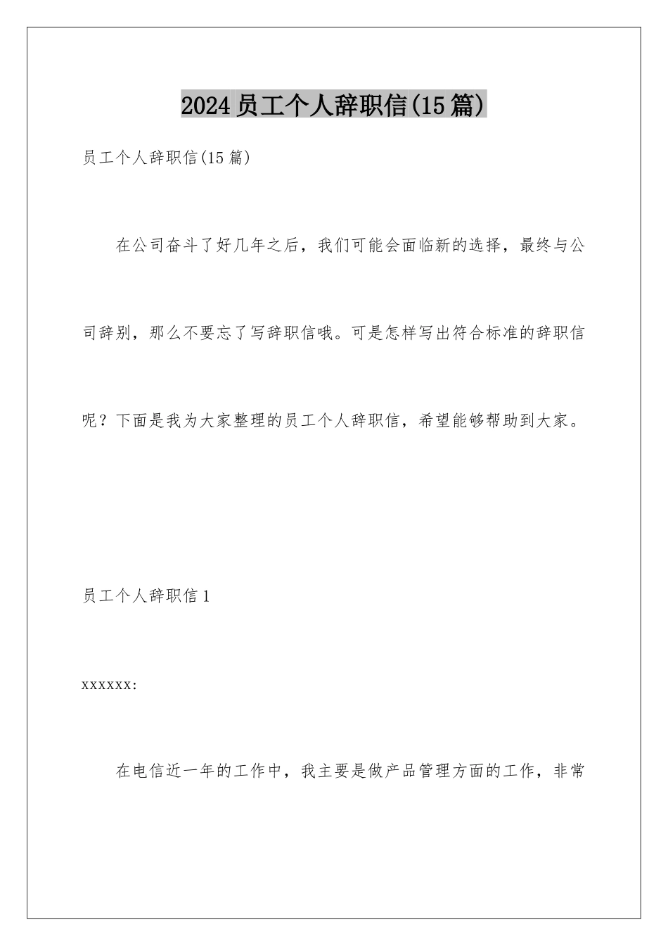 2024年员工个人辞职信(15篇)_第1页