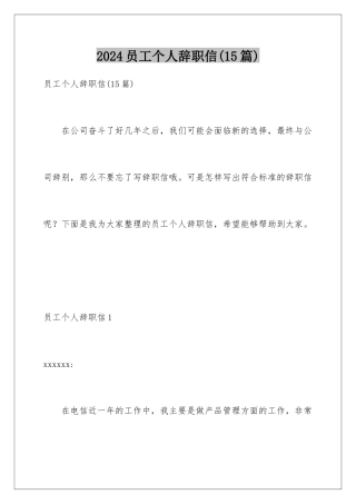 2024年员工个人辞职信(15篇)