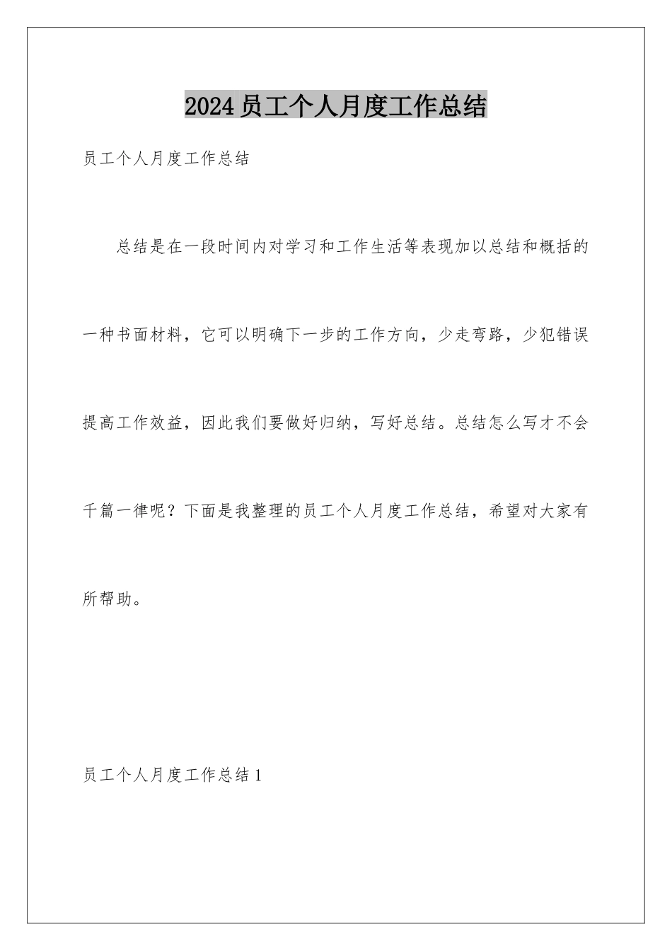 2024年员工个人月度工作总结_第1页