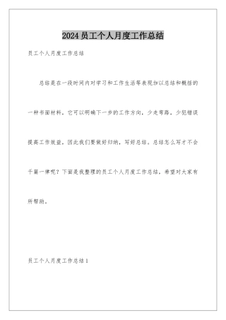 2024年员工个人月度工作总结