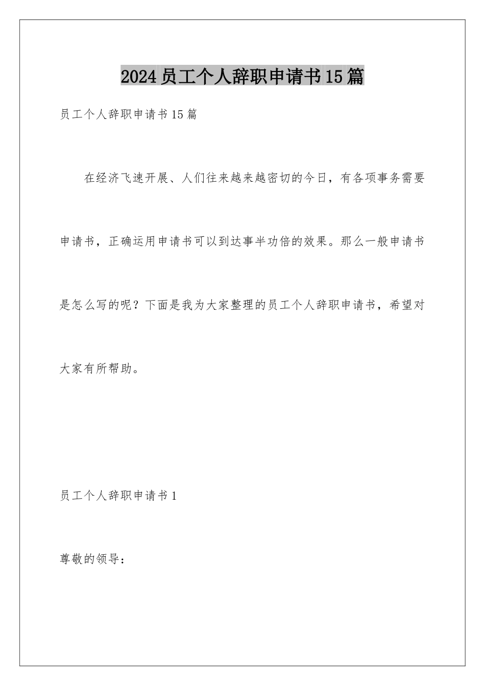 2024年员工个人辞职申请书15篇_第1页