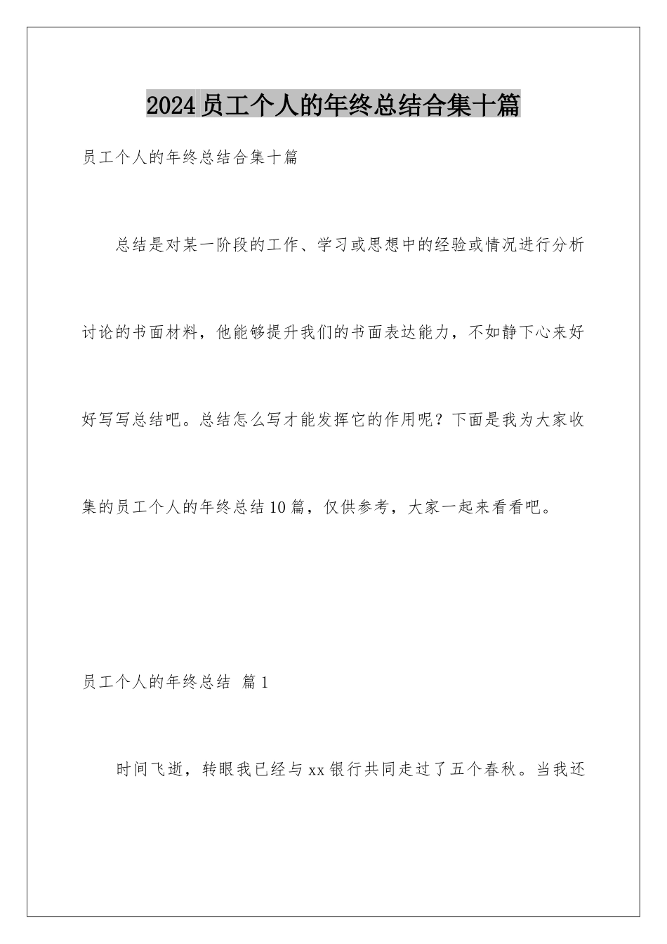 2024年员工个人的年终总结合集十篇_第1页