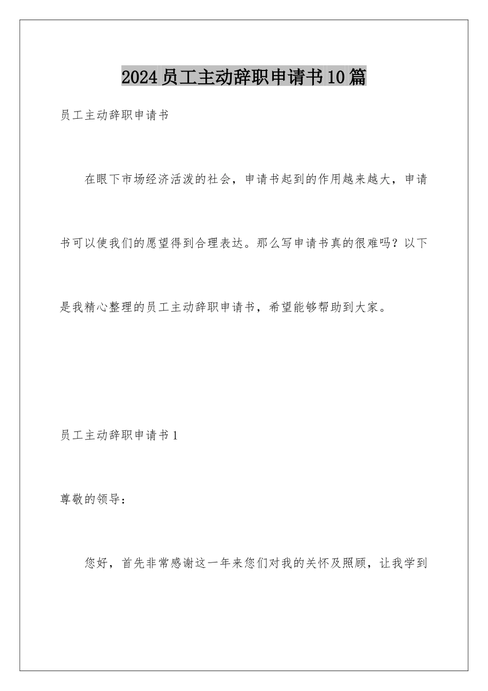 2024年员工主动辞职申请书10篇_第1页