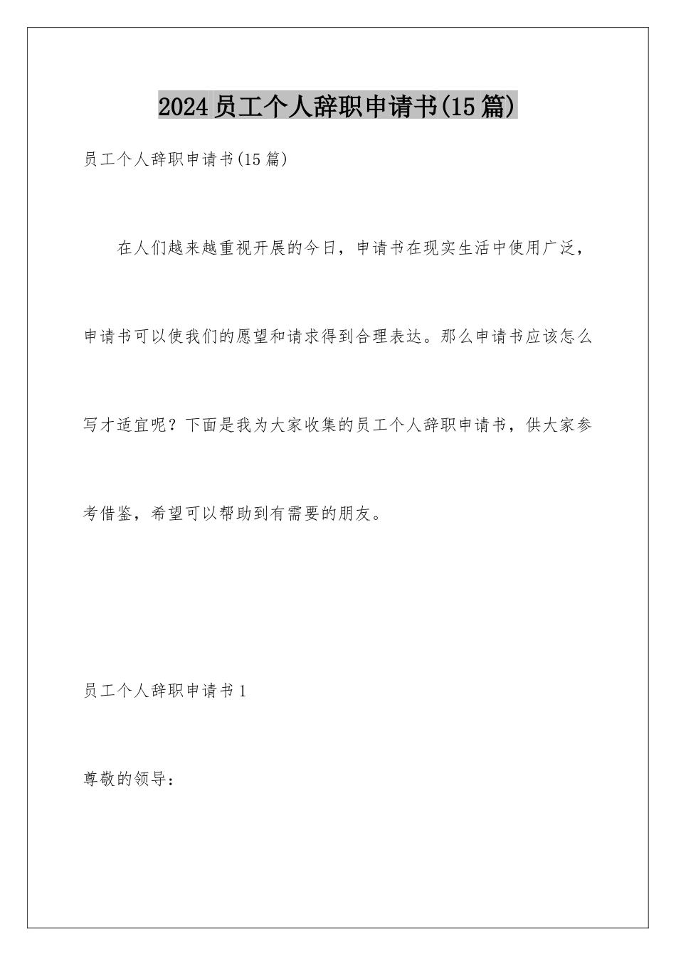 2024年员工个人辞职申请书_第1页