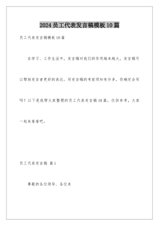2024年员工代表发言稿10篇