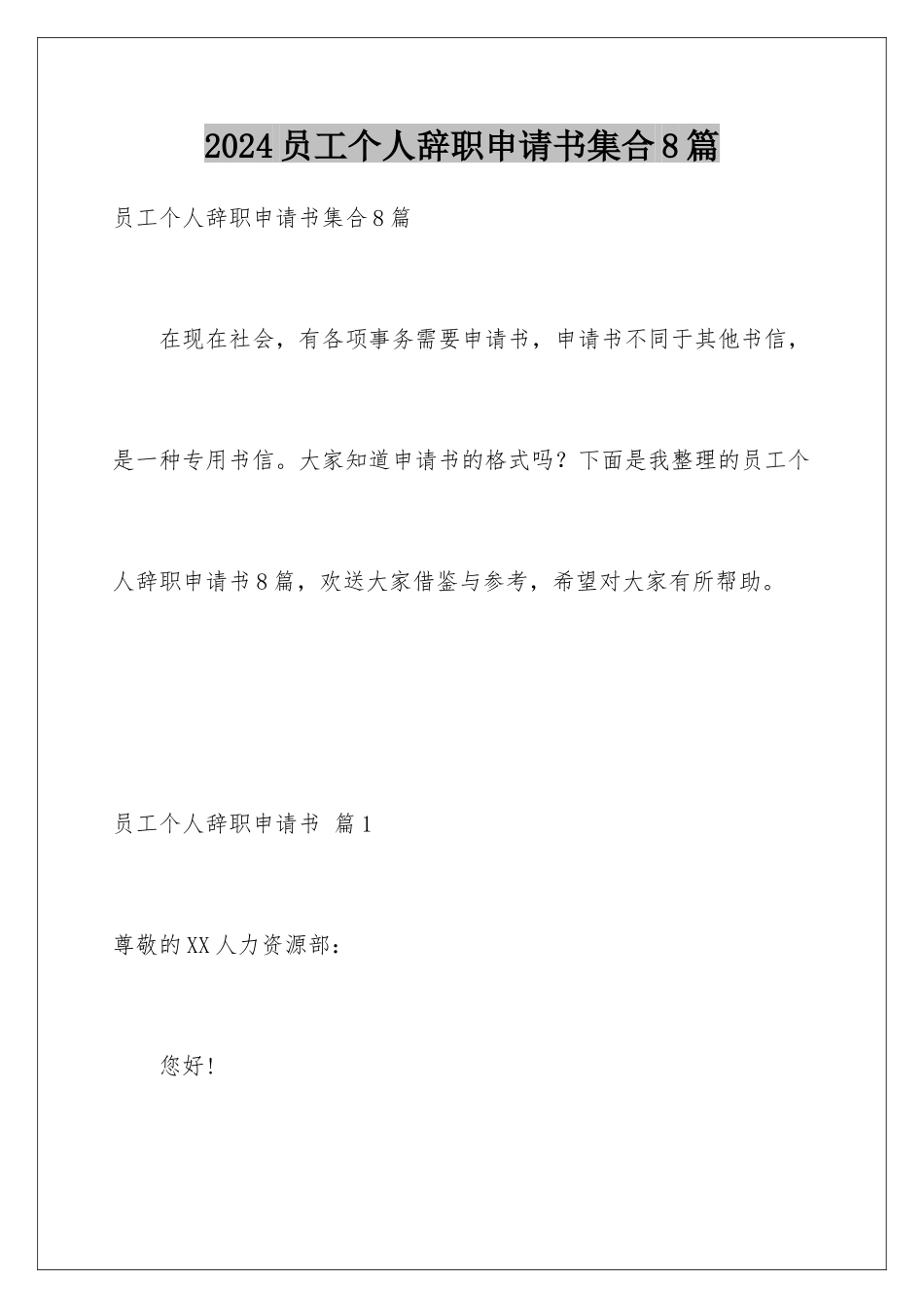 2024年员工个人辞职申请书集合8篇_第1页