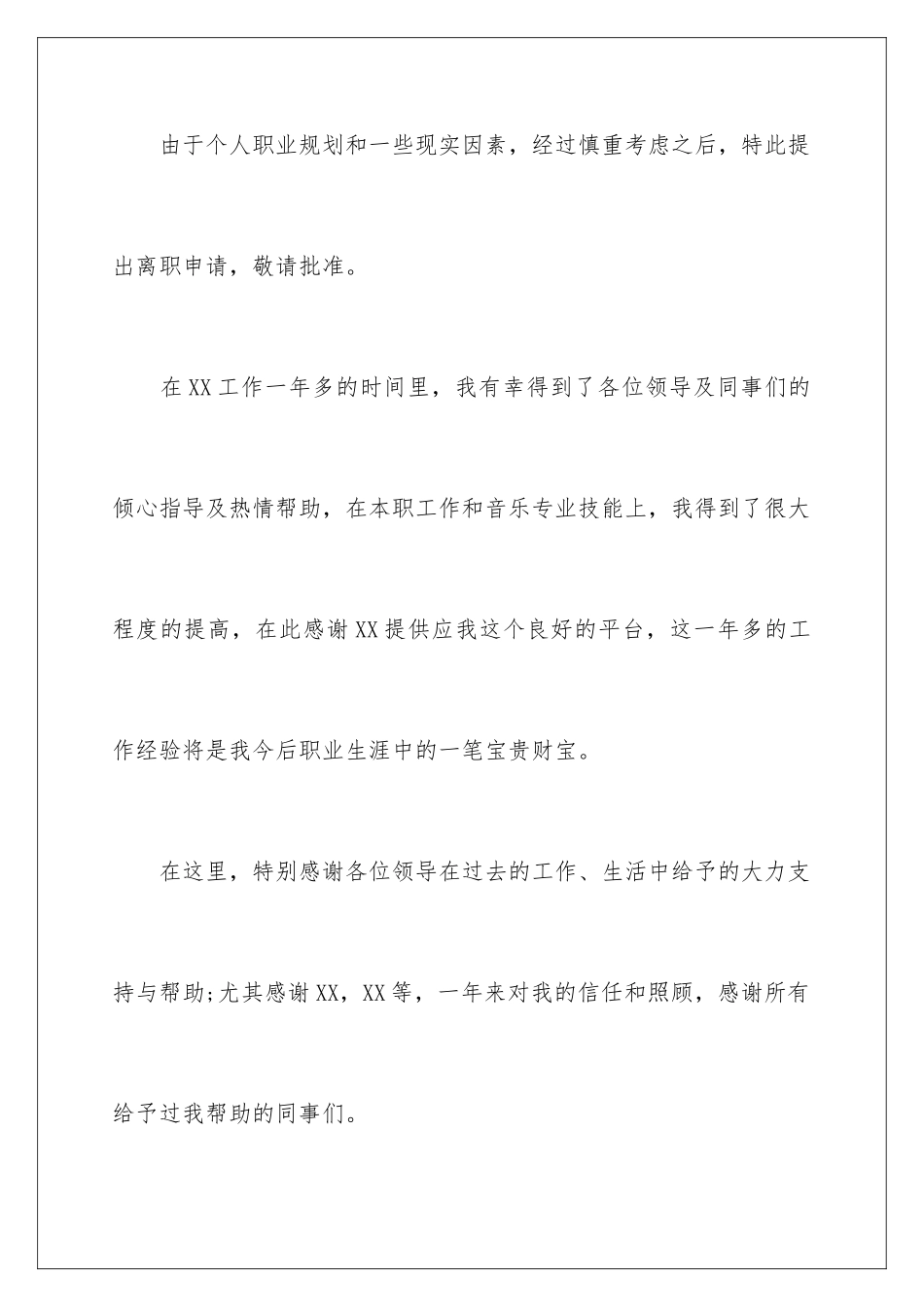 2024年员工个人辞职申请书集合8篇_第2页