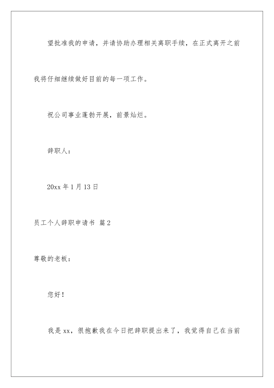 2024年员工个人辞职申请书集合8篇_第3页