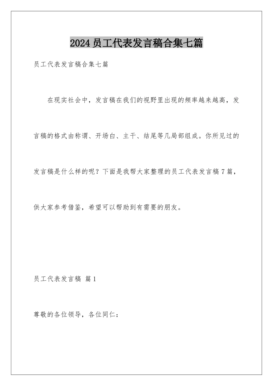 2024年员工代表发言稿合集七篇_第1页