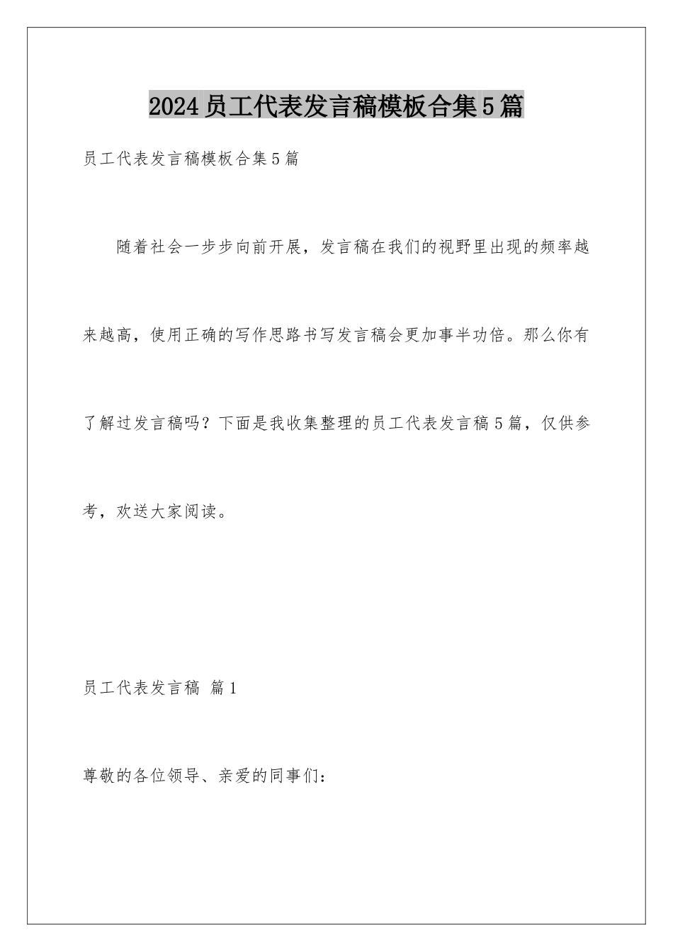 2024年员工代表发言稿合集5篇_第1页