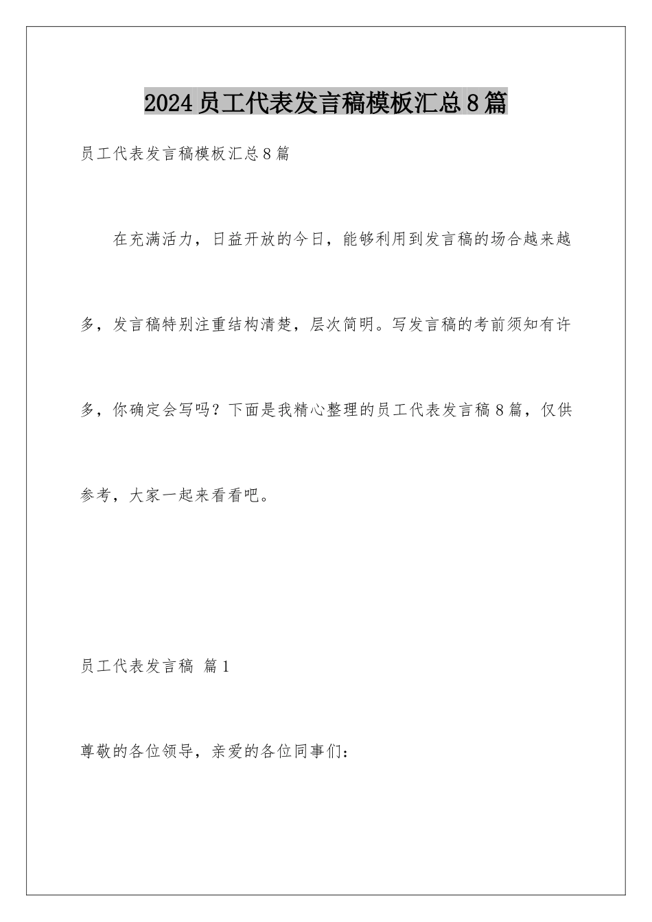 2024年员工代表发言稿汇总8篇_第1页