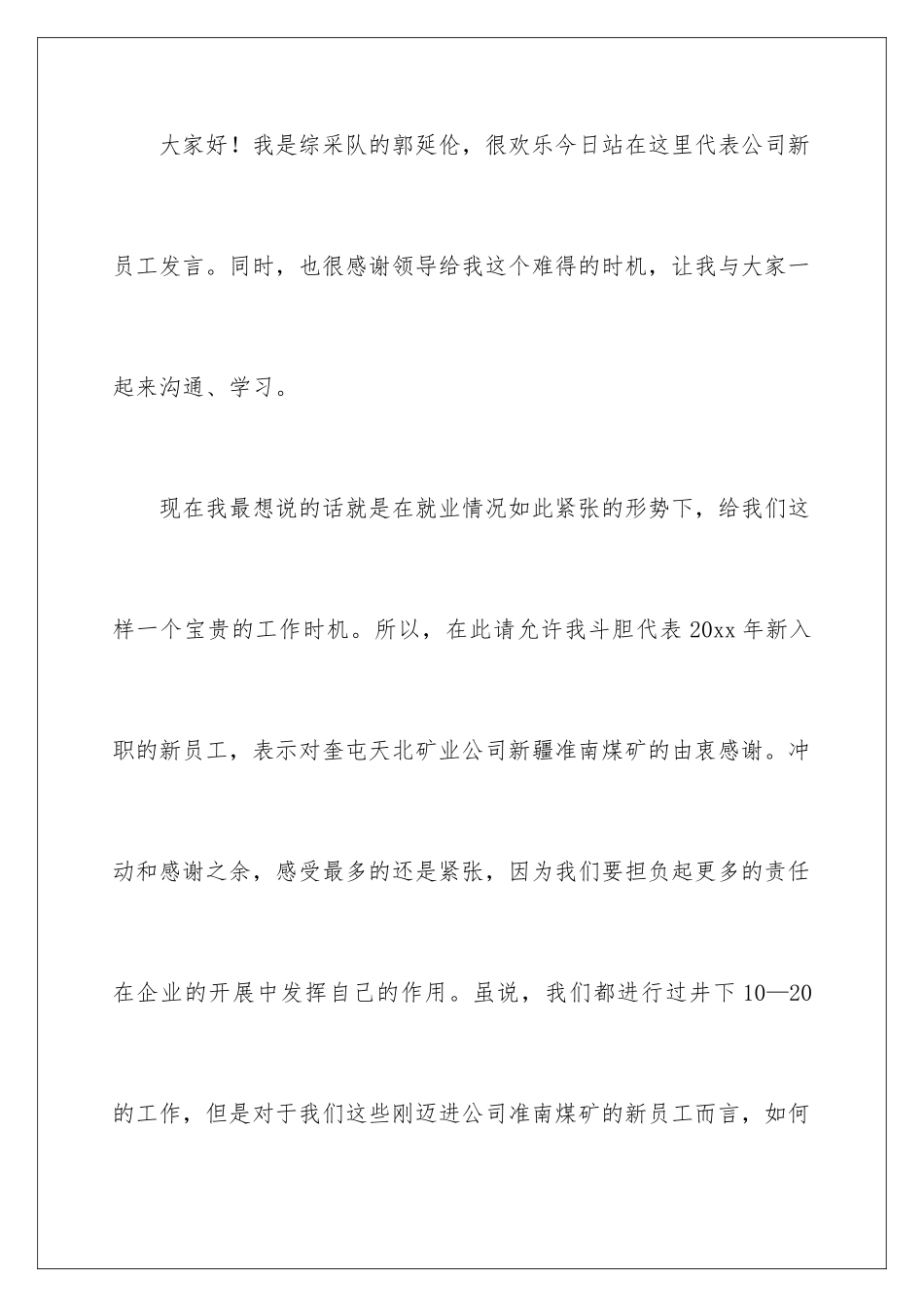 2024年员工代表发言稿汇总8篇_第2页