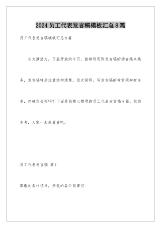 2024年员工代表发言稿汇总8篇