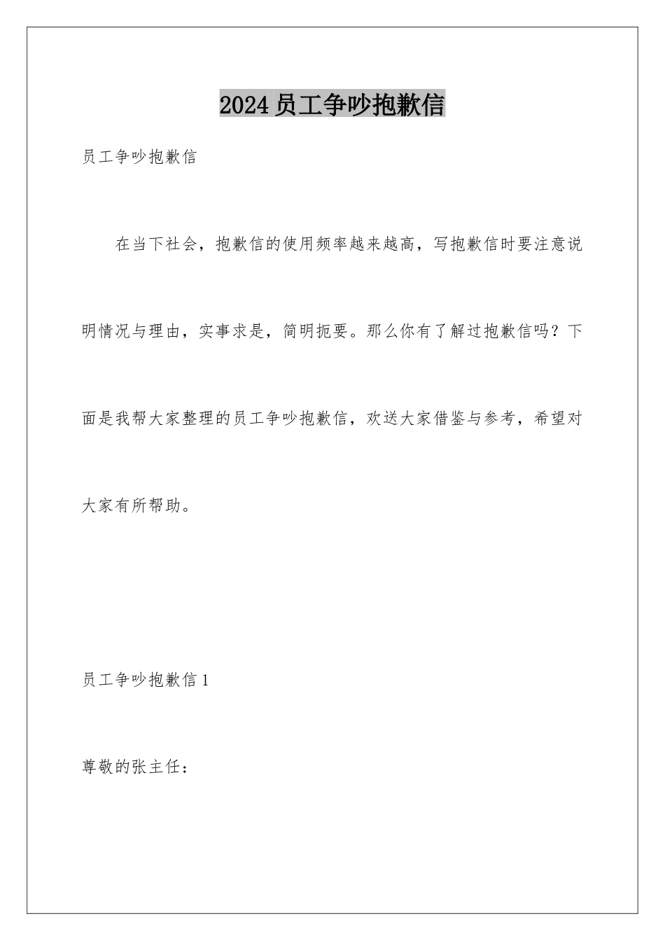 2024年员工争吵道歉信_第1页