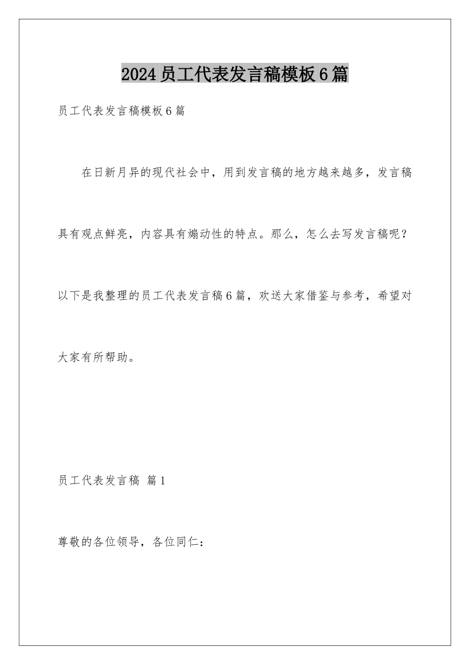 2024年员工代表发言稿6篇_第1页