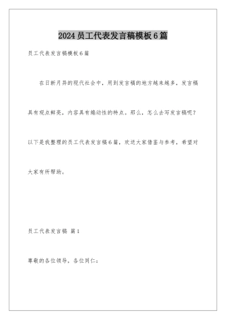 2024年员工代表发言稿6篇