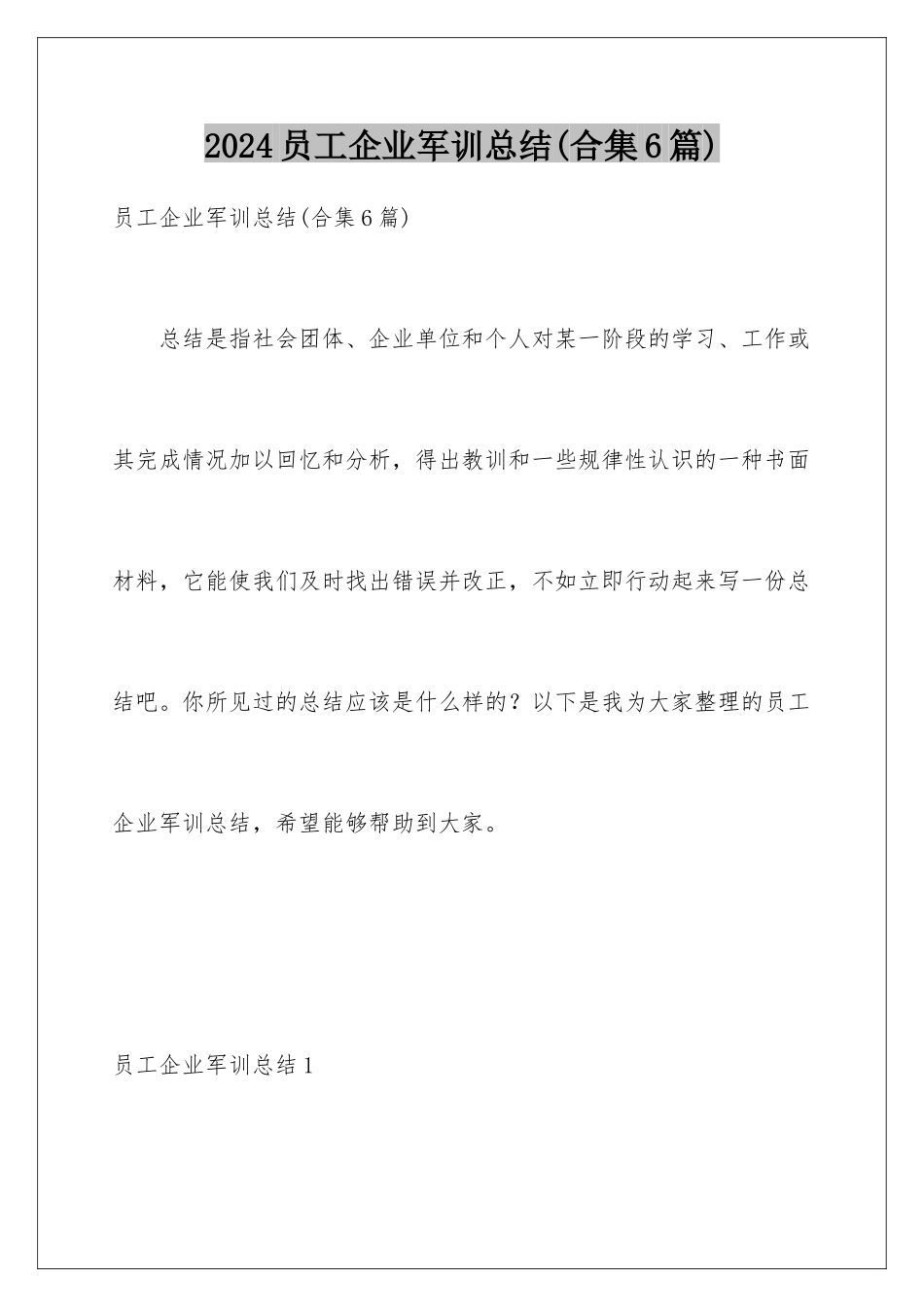 2024年员工企业军训总结(合集6篇)_第1页