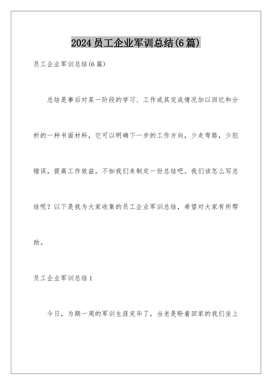 2024年员工企业军训总结(6篇)_第1页