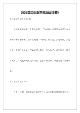 2024年员工企业军训总结(6篇)
