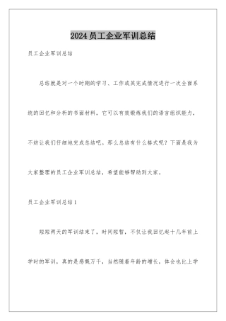 2024年员工企业军训总结