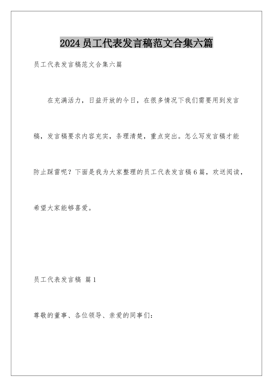 2024年员工代表发言稿范文合集六篇_第1页