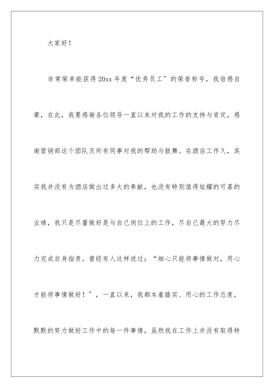 2024年员工代表发言稿范文合集六篇_第2页