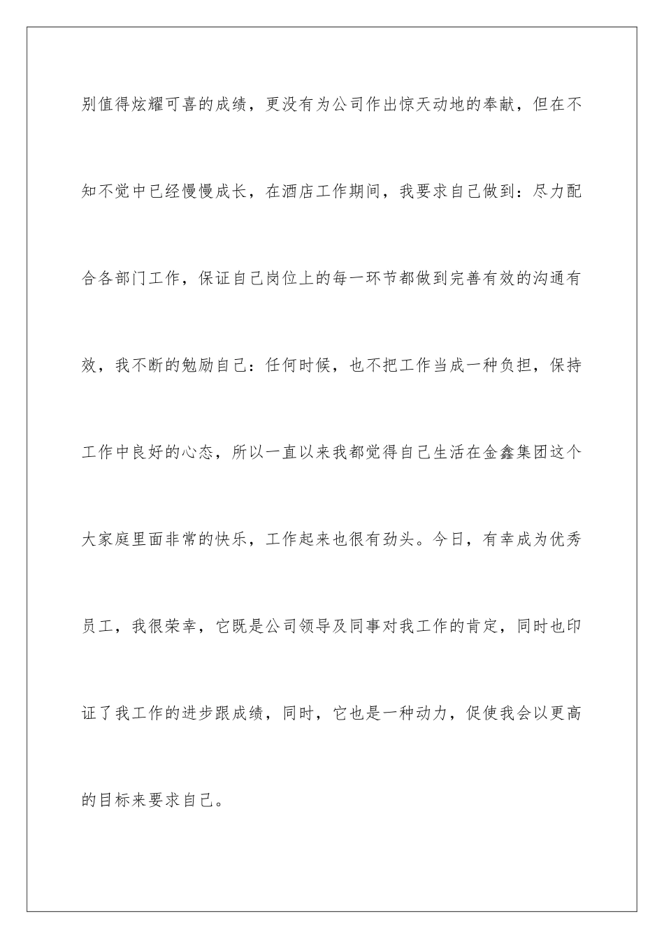 2024年员工代表发言稿范文合集六篇_第3页