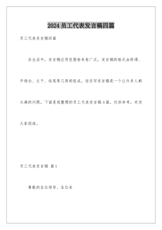 2024年员工代表发言稿四篇