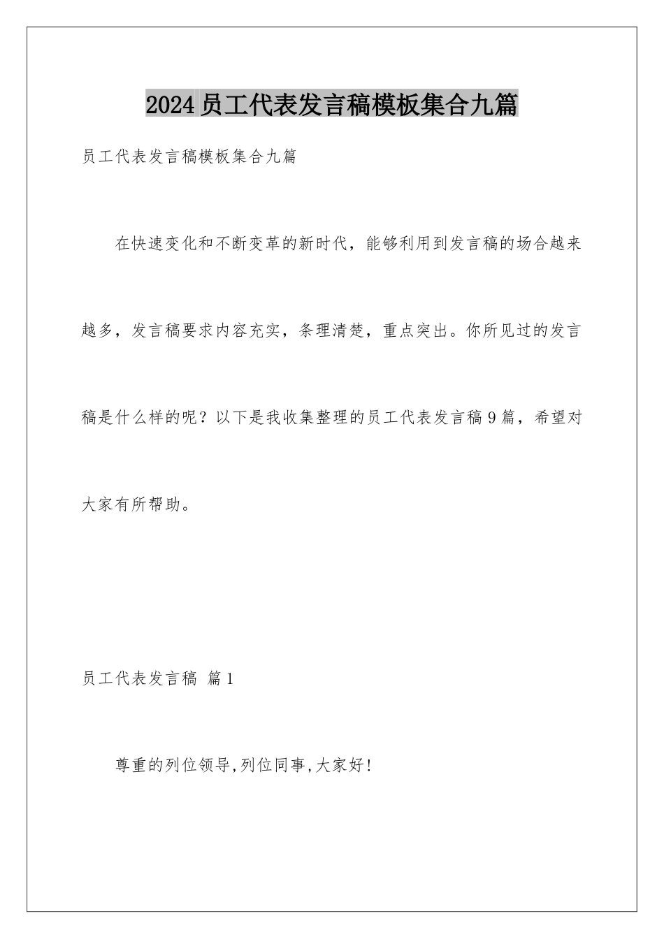 2024年员工代表发言稿集合九篇_第1页