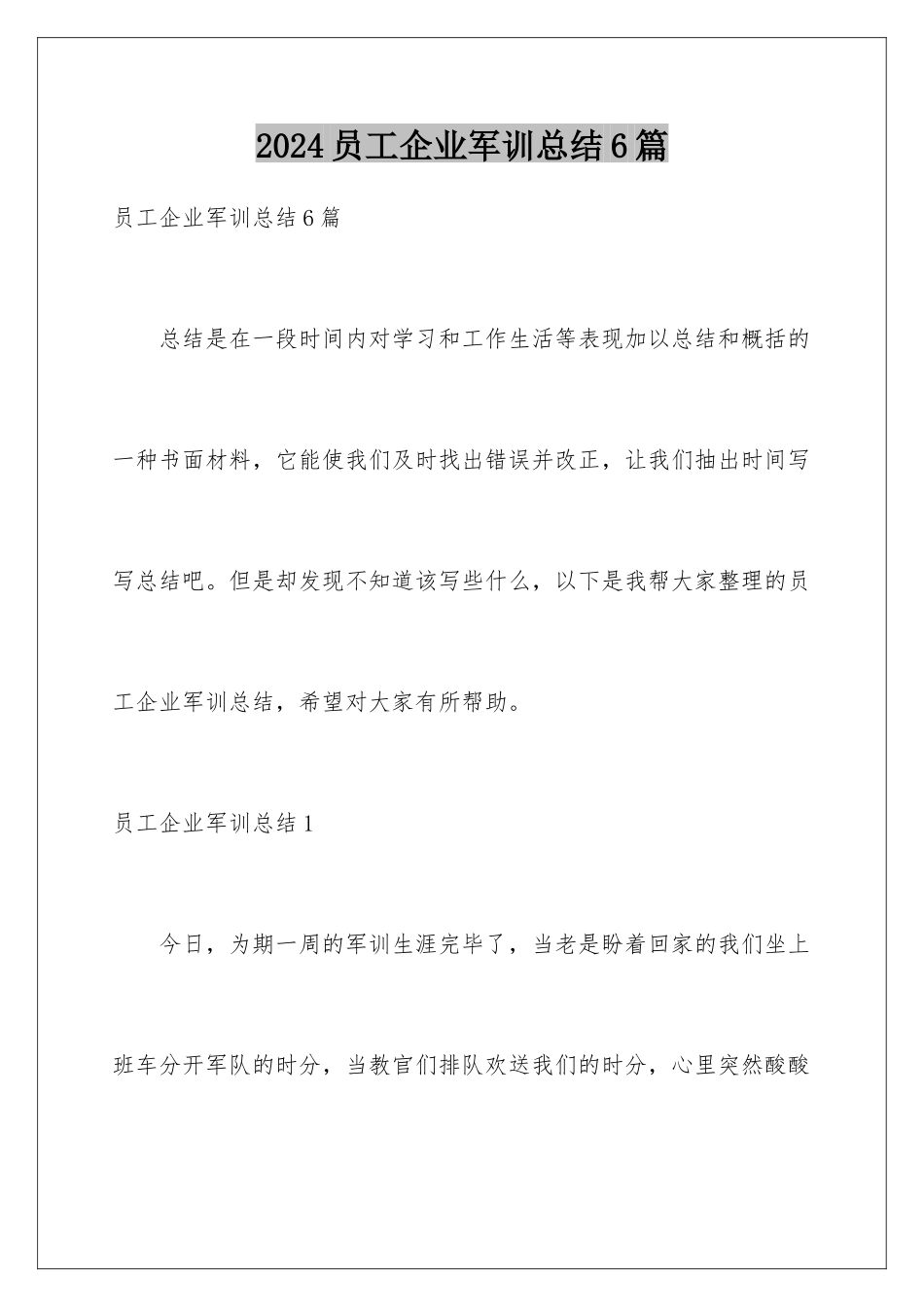 2024年员工企业军训总结6篇_第1页