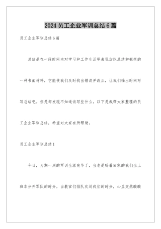 2024年员工企业军训总结6篇