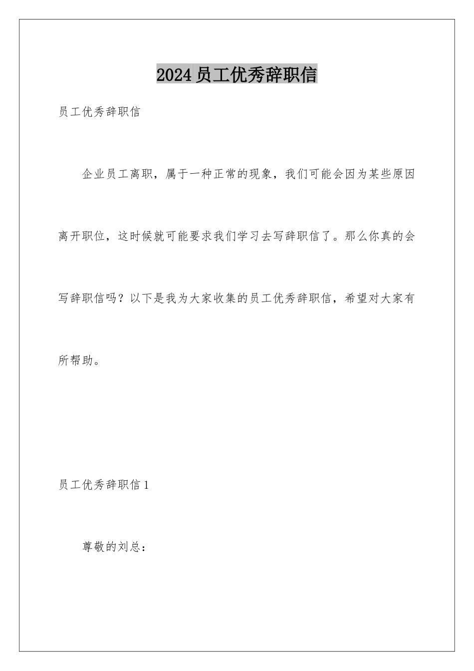 2024年员工优秀辞职信_第1页