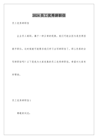 2024年员工优秀辞职信