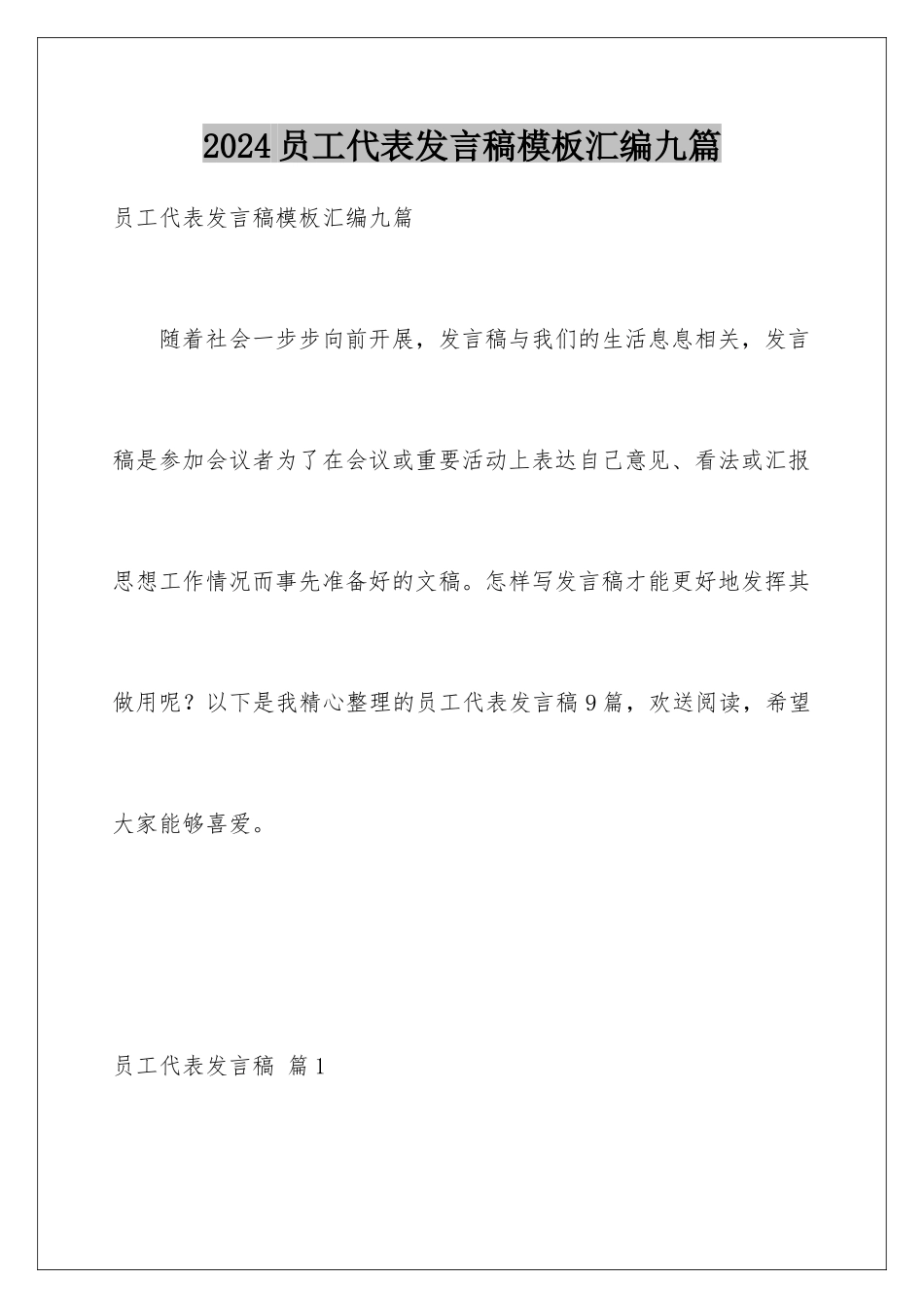 2024年员工代表发言稿汇编九篇_第1页