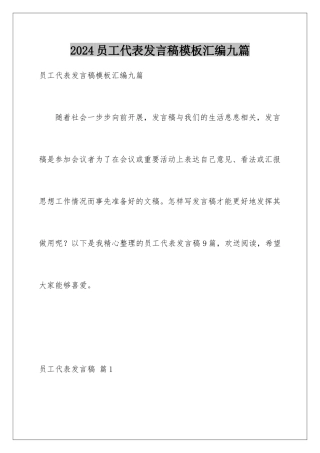 2024年员工代表发言稿汇编九篇