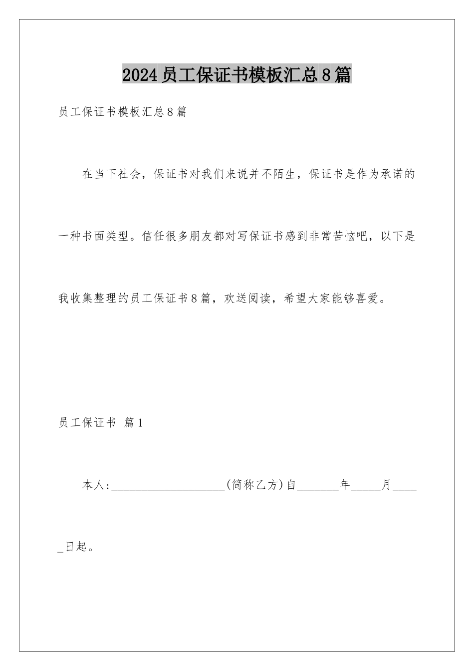 2024年员工保证书汇总8篇_第1页