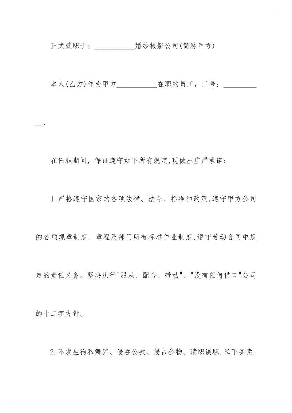 2024年员工保证书汇总8篇_第2页