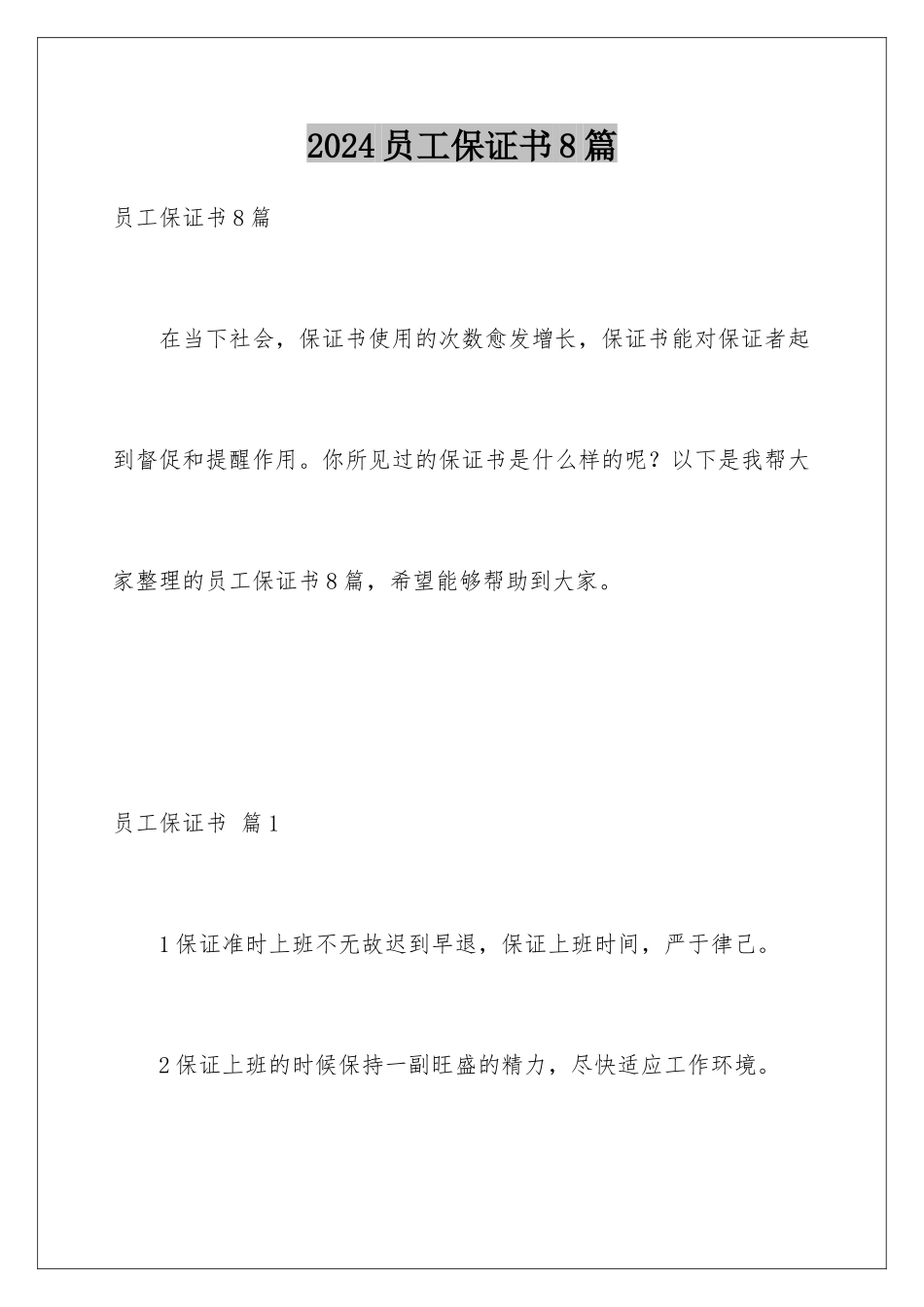 2024年员工保证书8篇_第1页