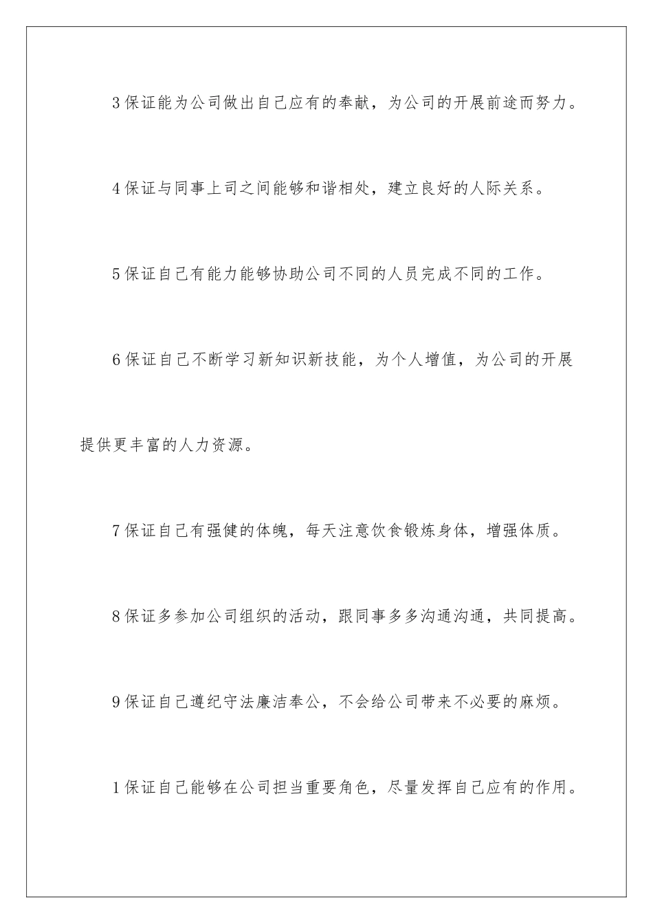 2024年员工保证书8篇_第2页