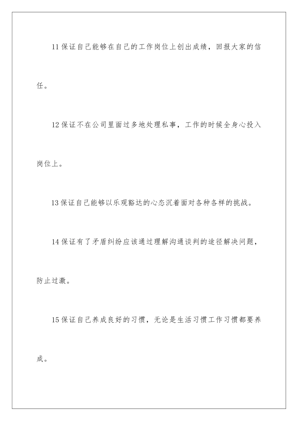 2024年员工保证书8篇_第3页