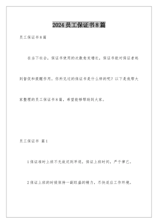 2024年员工保证书8篇