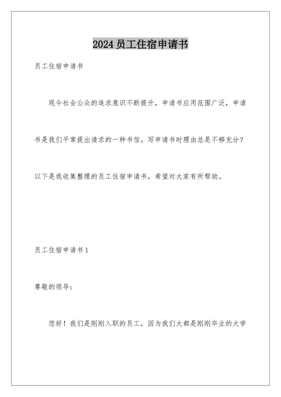 2024年员工住宿申请书_第1页