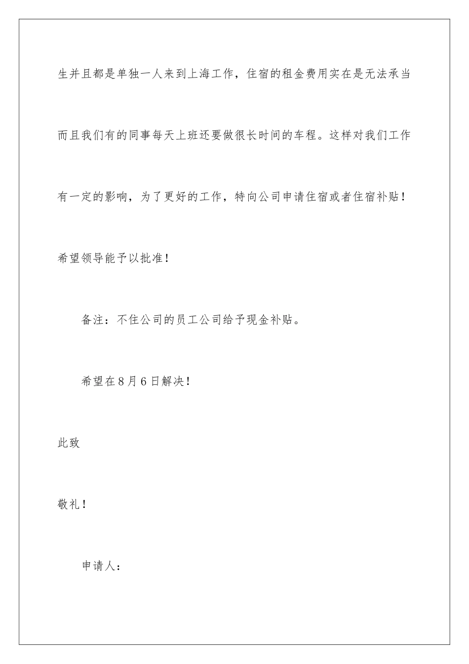 2024年员工住宿申请书_第2页
