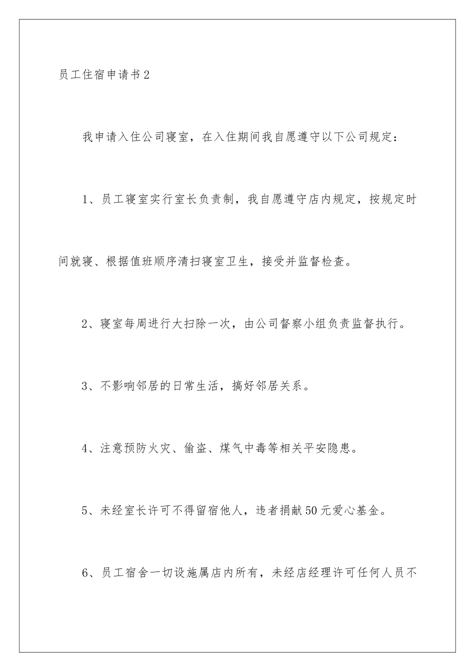 2024年员工住宿申请书_第3页