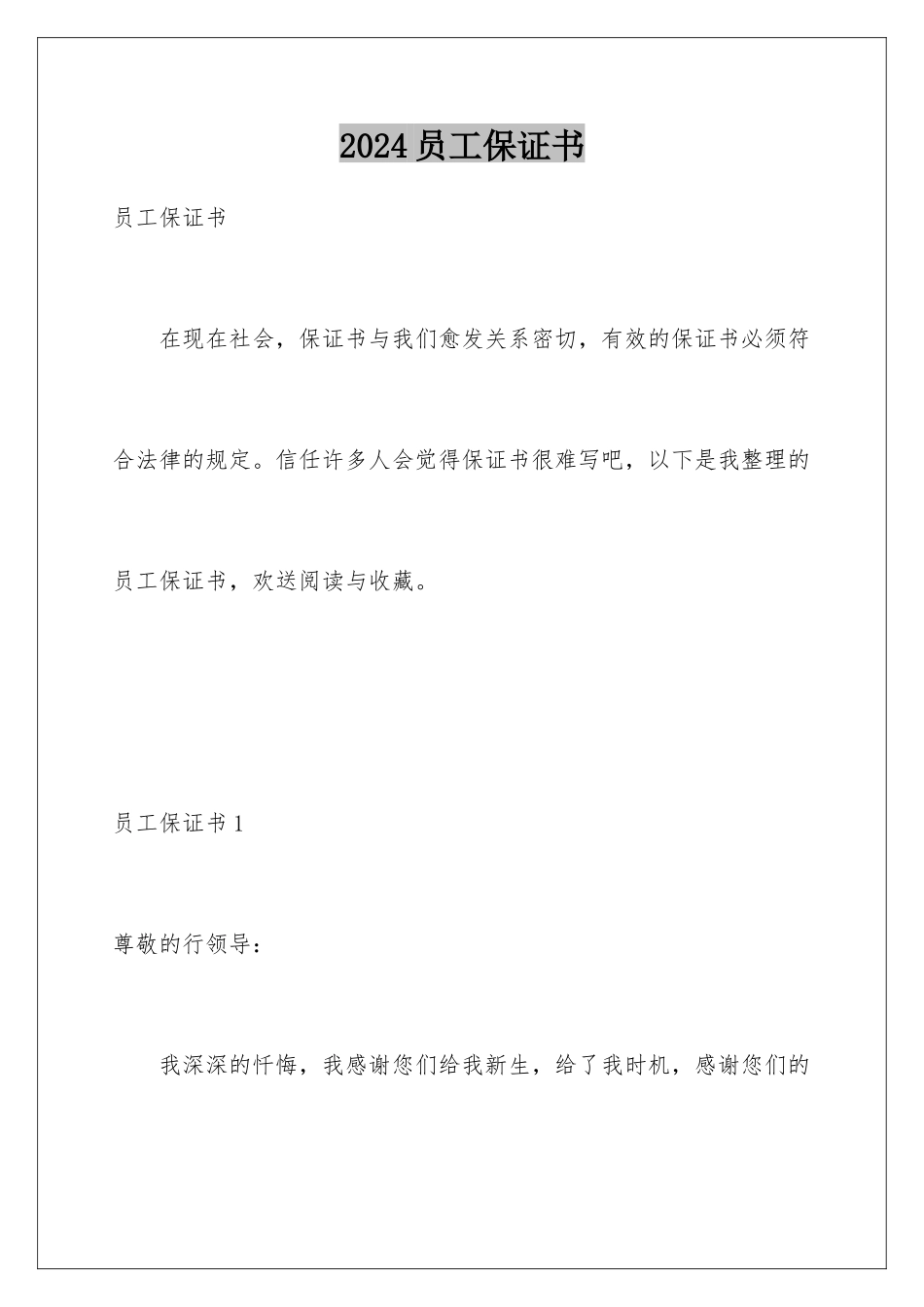 2024年员工保证书_第1页