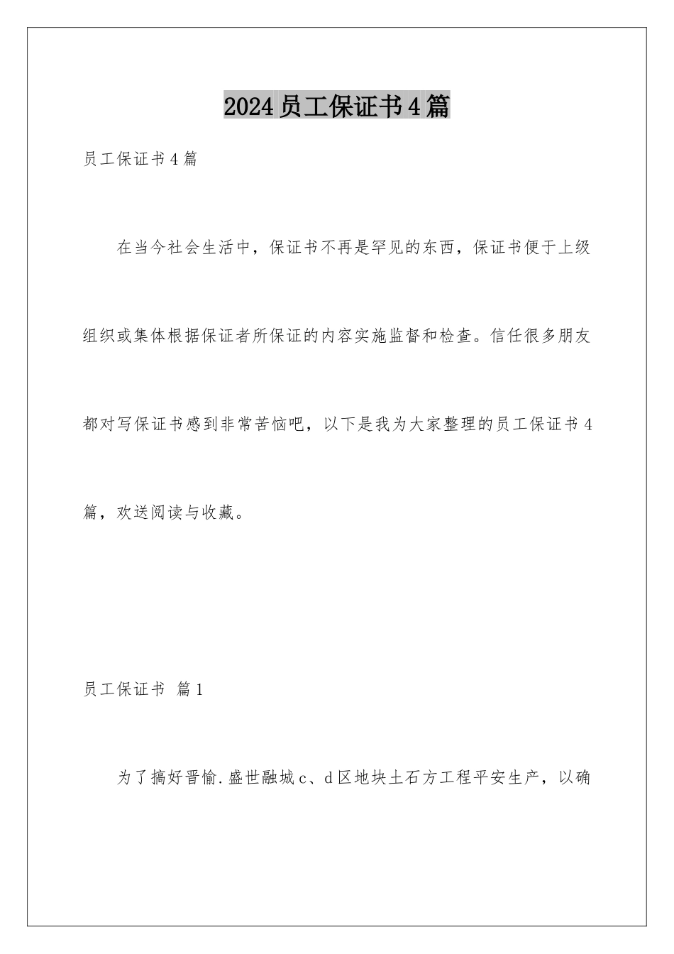 2024年员工保证书4篇_第1页