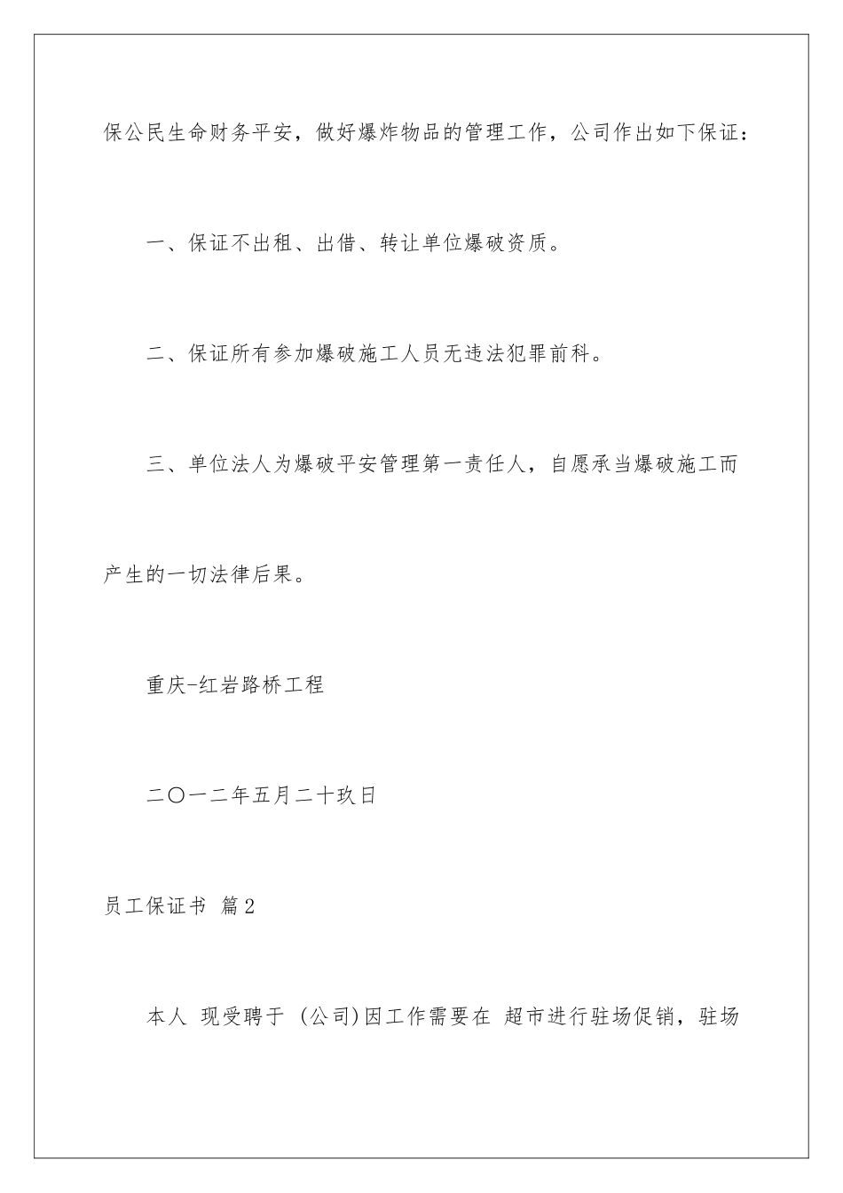 2024年员工保证书4篇_第2页